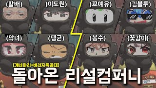돌아온 리썰 컴퍼니 ( 개네마리+버러지특공대 )