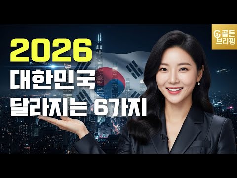 2026년 대한민국 이렇게 달라진다! 6가지 변화 총정리 (국민연금 제도 개편, AI 기본법 시행, 조세제도 및 노동법 변화, 검찰조직개편 등 2026년부터 달라지는 것들)