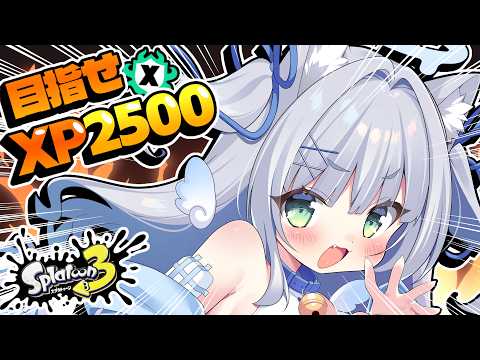 【#スプラ3】XP2500目指して今シーズンも頑張るぞ🔥【最高XP2400】＃新人vtuber #個人vtuber #スプラ女子の配信サムネイル