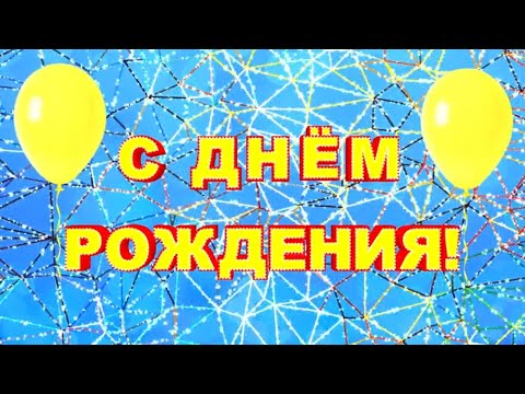 Футаж С Днем Рождения. Красивая Заставка Для Начала Фильма