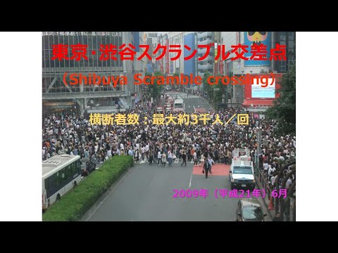 【横断者数世界一】東京・渋谷スクランブル交差点 Shibuya Scramble crossing（2009年）
