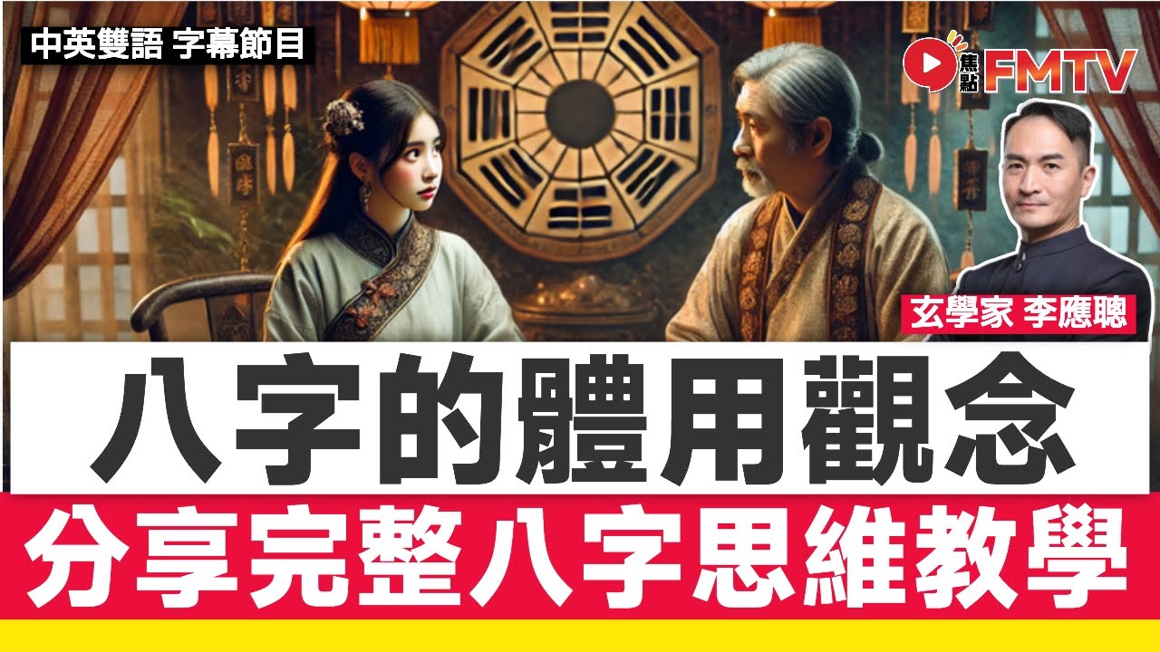 #八字導航 23：詳解分析一個八字的「體、用」觀念及思維《李應聰風水命理#180》 #李應聰 #八字 #八字分析 #八字入門 #玄學 #命理 #算命 #迷信︱FMTV（中英雙語字幕）