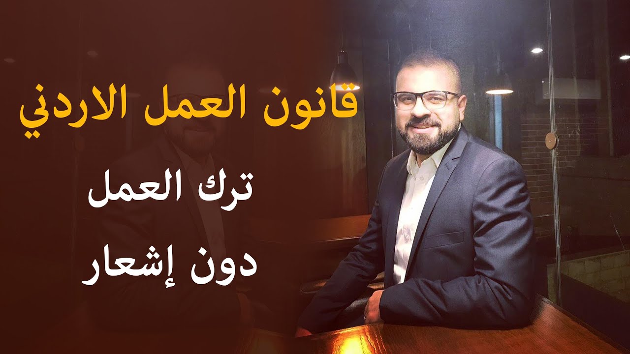 قانون العمل الاردني | ترك العمل دون إشعار