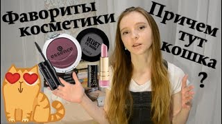 МОИ ФАВОРИТЫ//КОСМЕТИКА//ЛУЧШАЯ КОСМЕТИКА//кошка?