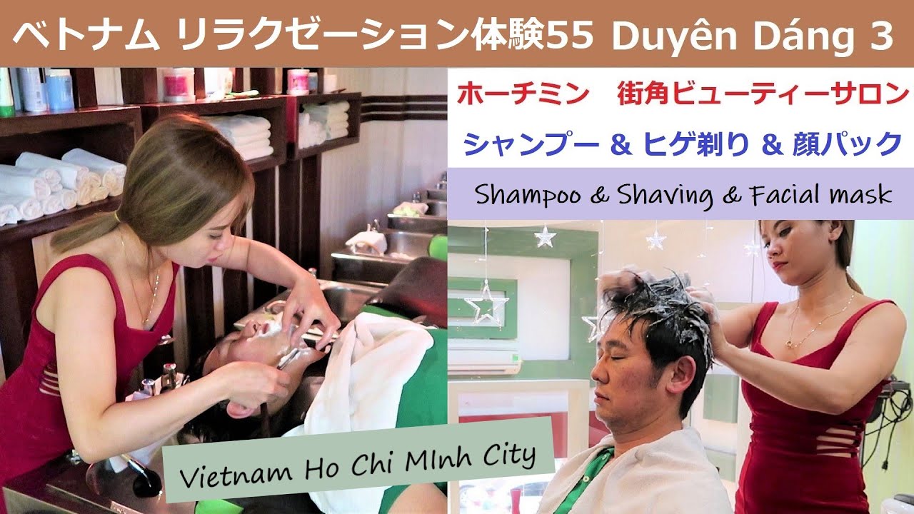 ベトナムリラクゼーション体験55 ホーチミン ビューティーサロン Duyen Dang 3 シャンプー ヒゲ剃り 顔パック Amazing Beauty Salon Experience Youtube