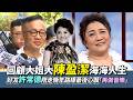 【撩星聞】回顧大姐大陳盈潔海海人生  好友許常德陪走晚年路曝最後心願「再做音樂」