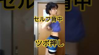 【整体師と学ぶ】ダイエットや姿勢改善!背中のセルフツボ押し