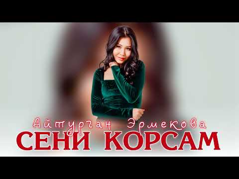 Айтурган Эрмекова - Сени корсам / Official Music 2023