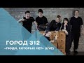 ГОРОД 312 - Люди, которых нет (live)