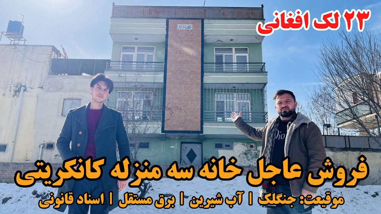 فروش عاجل خانه سه منزله پُخته کانکریتی | بهترین موقیعت شهرکابل با تمام امکانات زندگی | ۲۳ لک افغانی