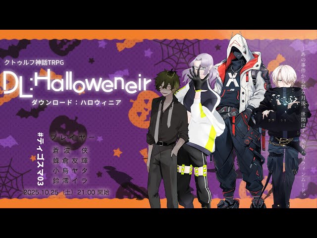 ティゴスマ03 継続】探索者たちは警邏のため、ハロウィンの仮装に身を