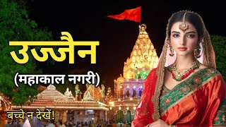 उज्जैन शहर के बारे में जानकारी || Ujjain Shahar Ke Bare Mein Jankari || RC INFO