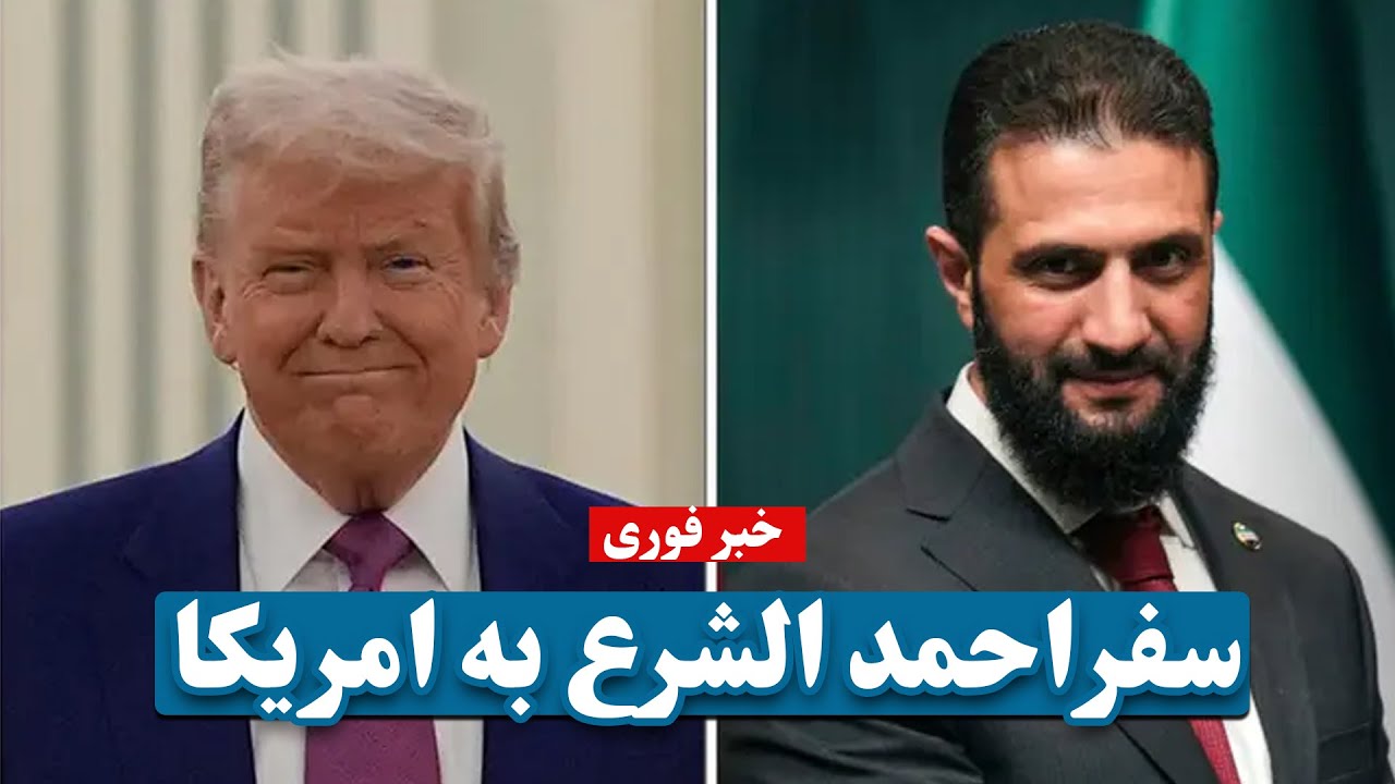 خبر فوری : احمد الشرع به آمریکا سفر میکند | Ahmed Al-Sharaa travels to America