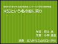 未知という名の船に乗り(合唱曲、北九州市立山の口小学校)