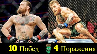 😎 Конор Макгрегор - Все Победы и Поражения в UFC 👊!