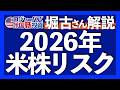 米国株2026年の見通し|ゴールドに投資しない理由|インデックス投資の致命的な勘違い|米株リスクは利益成長の鈍化|25年ウォール街で勝ち続ける秘訣|米国の雇用悪化と債務問題 2025.11.05