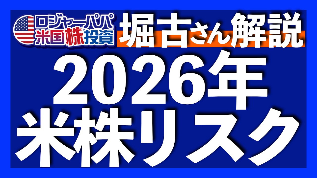 米国株2026年の見通し｜ゴールドに投資しない理由｜インデックス投資の致命的な勘違い｜米株リスクは利益成長の鈍化｜25年ウォール街で勝ち続ける秘訣｜米国の雇用悪化と債務問題 2025.11.05