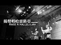 【揚聲唱哈雷路亞 / Raise A Hallelujah】Live Worship - CROSSMAN ft. 趙治達、張家綺