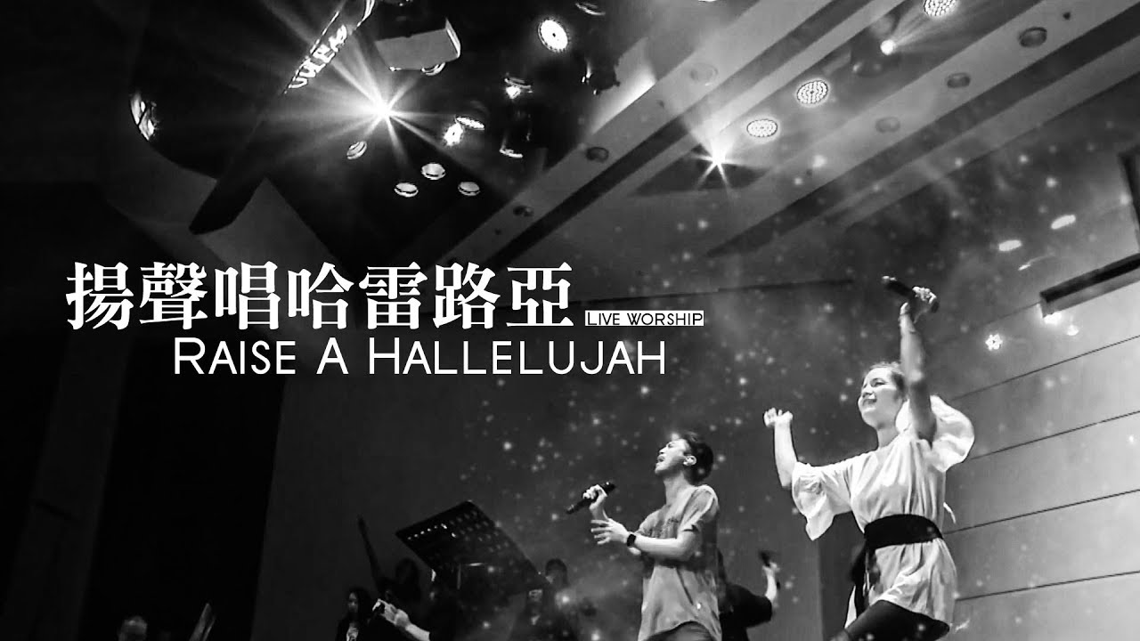 【揚聲唱哈雷路亞 / Raise A Hallelujah】Live Worship Chords - Chordify