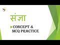 संज्ञा || संज्ञा के प्रकार || वाक्यों का आपस में बदलाव || उदाहरणों के साथ सभी नियम एक ही Class में