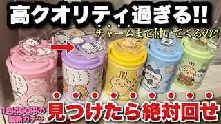 【ちいかわ新ガチャ回してきた！】まさかのストレートコンプ？！1回400円の「ちいかわコインシリンダー」の実物が可愛すぎる！【ちいかわ】