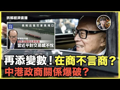 官媒狂追猛打,長和賣港口再添變數!「在商不言商」?中港政商關係爆破?|「港大蔡加讚學院」標題出事,網民笑死? - 快閃拆解經濟【FDB Asset Management 特約贊助】 Episode cover