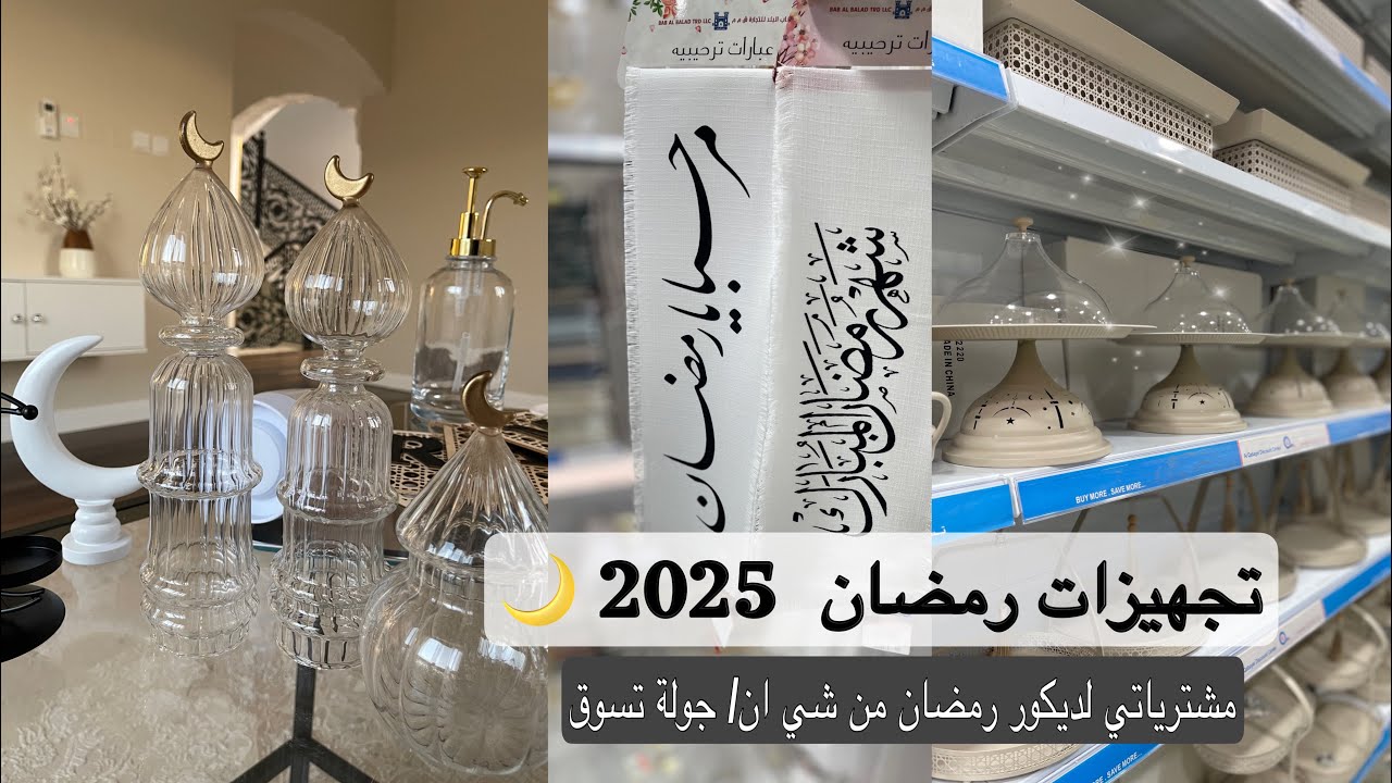 تجهيزات رمضان 2025 🌙/ مشترياتي لديكور رمضان من شي ان/ جولة تسوق.             #تجهيزات_رمضان_2025