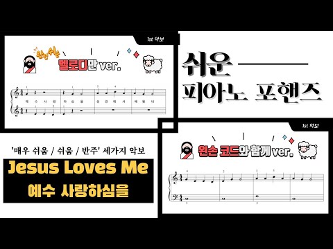 Jesus Loves ME (예수 사랑하심을) (쉬운 4 hands) - W.B.Bradbury, A.B.Warner