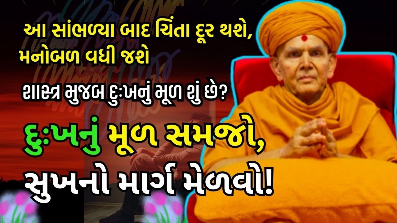 જીવનમાં દુઃખનું મૂળ – શાસ્ત્રની નજરે | Mahant Swami Maharaj | BAPS Pravachan 2025