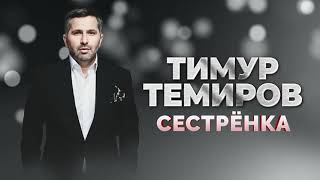 Тимур Темиров - Сестрёнка