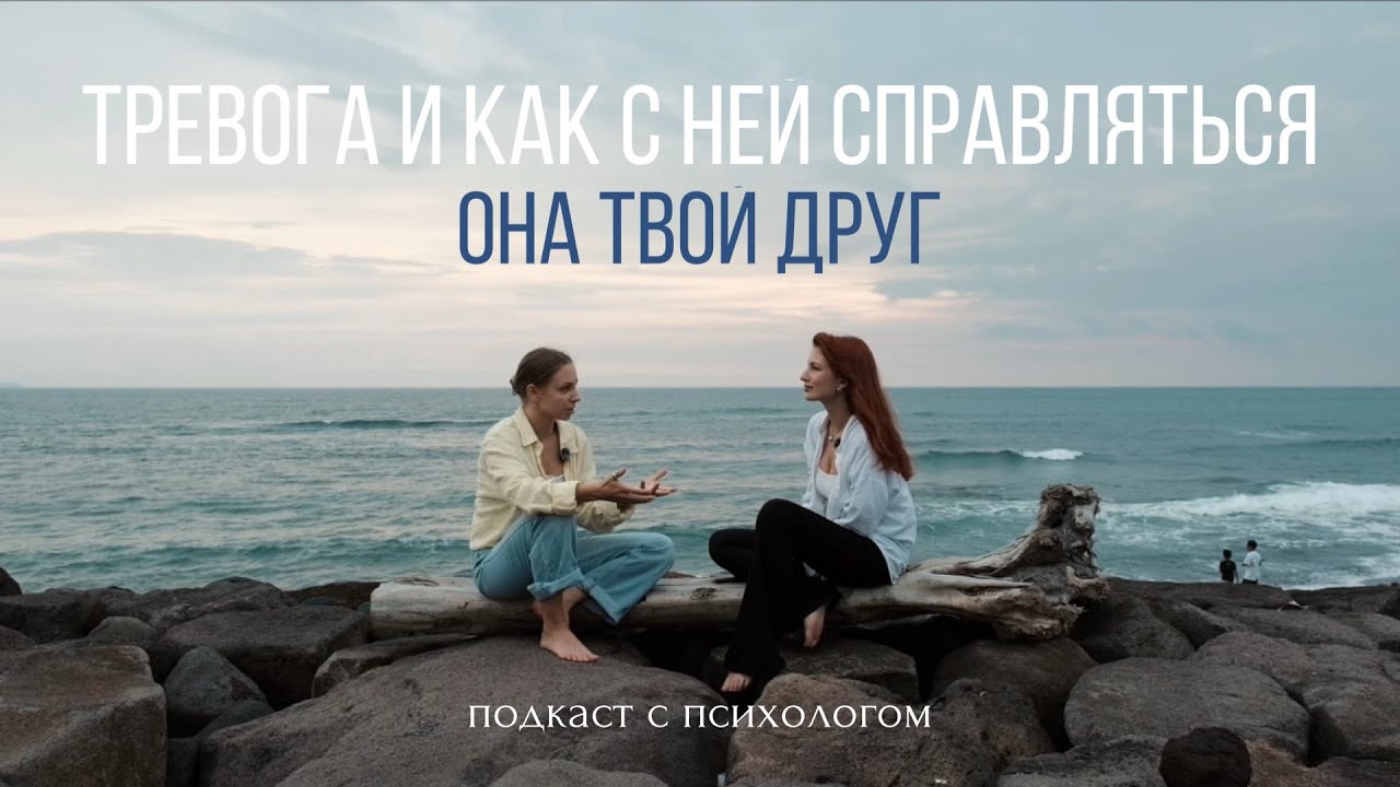 Разговор, который нужно услышать каждому тревожнику| По… — Transcript