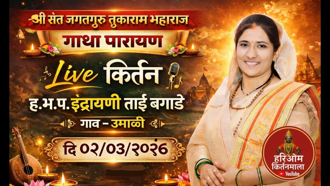 🔴आजचे Live किर्तन !! हभप भक्तिमती इंद्रायणीताई बगाडे, उमाळी.