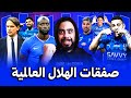 صفقات الهلال العالمية عل رأسها ريكيلمي فيليبي و جون فيليب ماتيتا ومانشستر يونايتد ي غري نيفيز 