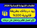 لو حاسس إنك مظلوم فى نتيجة الشهادة الإعدادية 2026 اعمل الكلام دا عشان تاخد حقك بطريقة قانونية