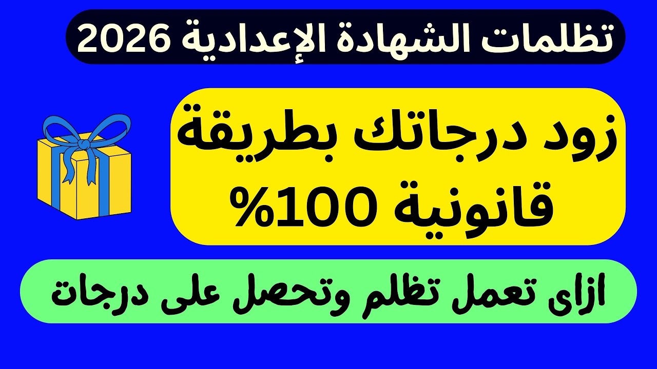 لو حاسس إنك مظلوم فى نتيجة الشهادة الإعدادية 2026 اعمل الكلام دا عشان تاخد حقك بطريقة قانونية