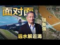 让1 85亿人喝上 南水 南水北调东中线全面通水10周年 改变了什么 CCTV 面对面 让1 85亿人喝上 南水 南水北调东中线全面通水10周年 改变了什么 CCTV 面对面