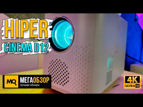 Hiper Cinema D12 Обзор. Недорогой Проектор С Ярким Led И Android