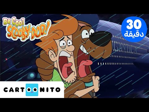 تمالك نفسك سكوبي دو Be Cool Scooby Doo اللحظات المخيفة كارتونيتو 