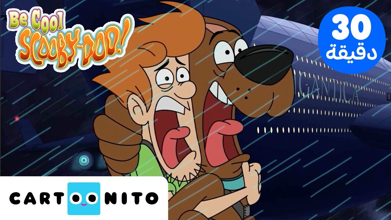 تمالك نفسك سكوبي دو | Be Cool Scooby Doo | اللحظات المخيفة | كارتونيتو