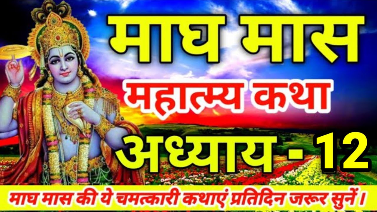 माघ मास की कथा अध्याय - 12 || Magh maa s ki katha || Magh maas mahatmya adhyay - 12 || माघ मास 2026 