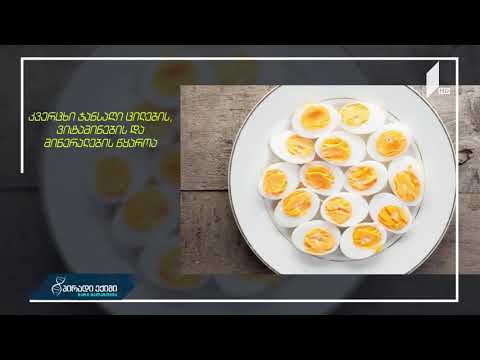 ვიდეო: რა საკვები ნივთიერებებია კვერცხში?