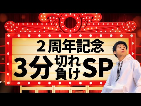 【２周年記念】負けるまで３分切れ負けスペシャル！