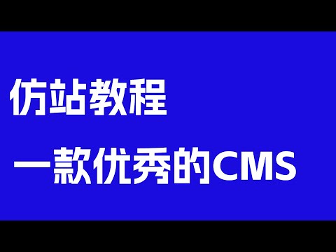 仿站教程:分享一个多语言多合一建站CMS,开源免费适合新手小白