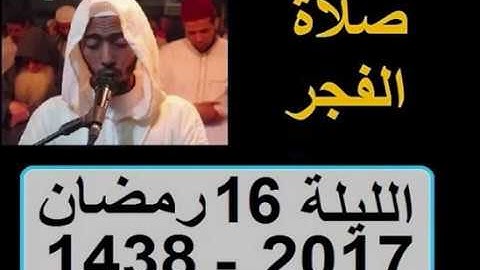 عزيز أهرض فجر الليلة 16 رمضان 1438   2017 سورة المطففين خاشعة ساحة السنبلة