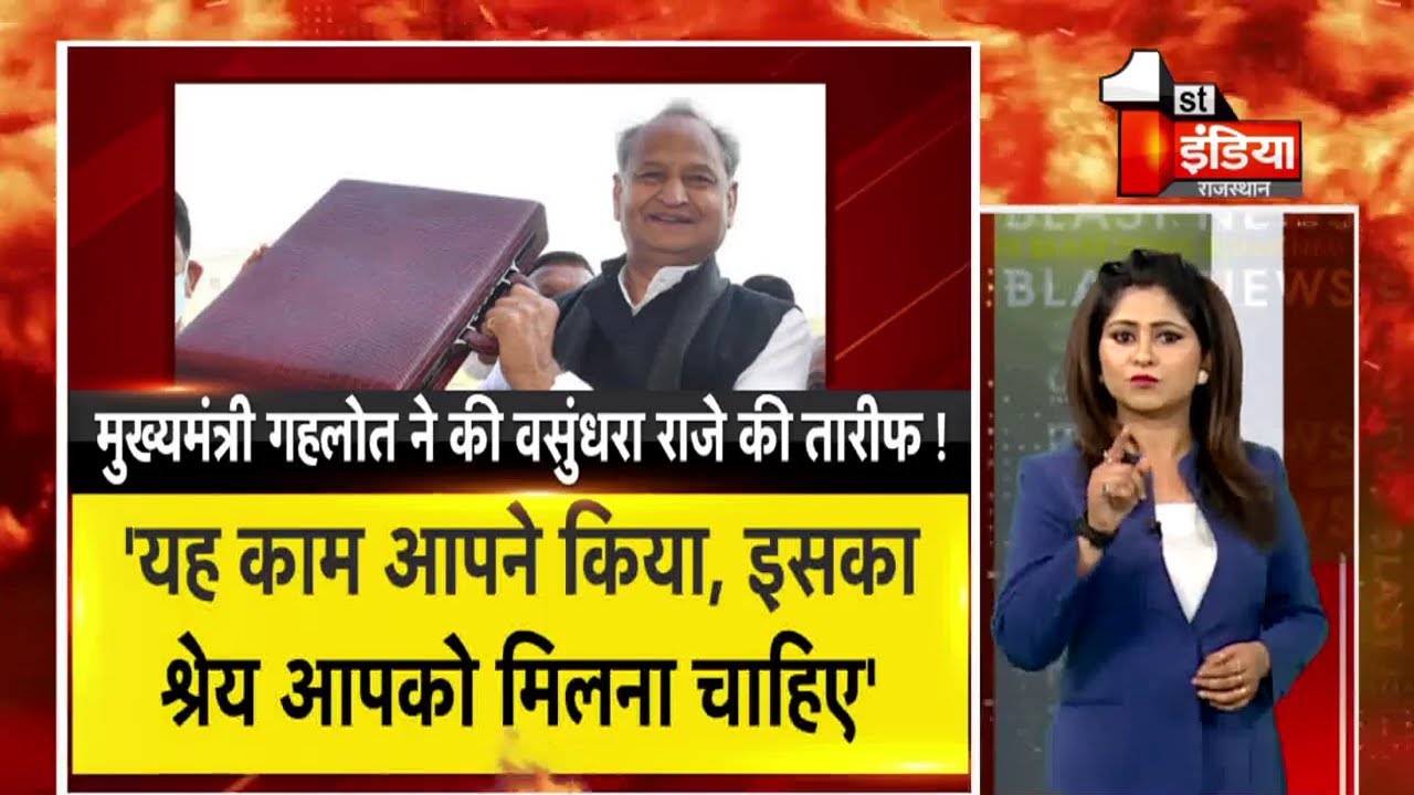CM Ashok Gehlot ने की Vasundhara Raje की तारीफ | Ashok Gehlot Budget 2021