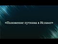 Положение путника в Исламе — Абу Ислам аш-Шаркаси