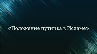 Положение путника в Исламе — Абу Ислам аш-Шаркаси