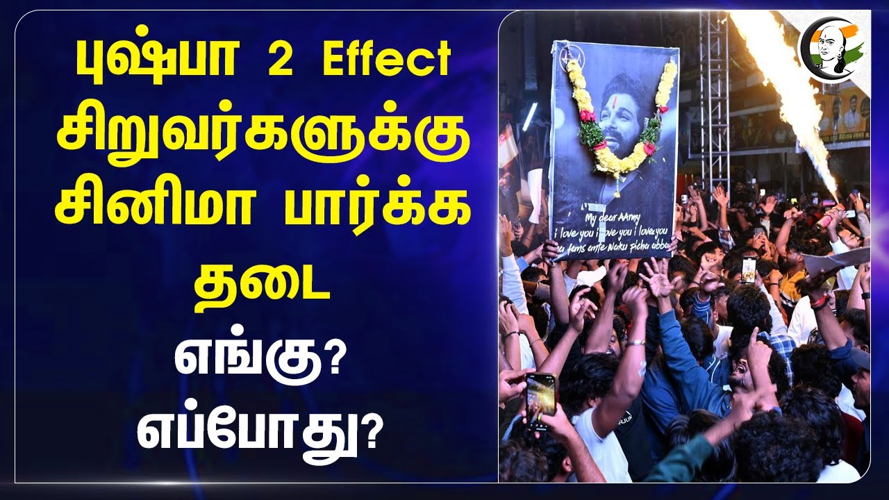 Puspha 2 Effect..  சிறுவர்களுக்கு சினிமா பார்க்க தடைஎங்கு? எப்போது? | Telangana Highcourt
