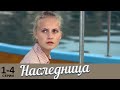 Наследница | 1-4 серии | Русский сериал