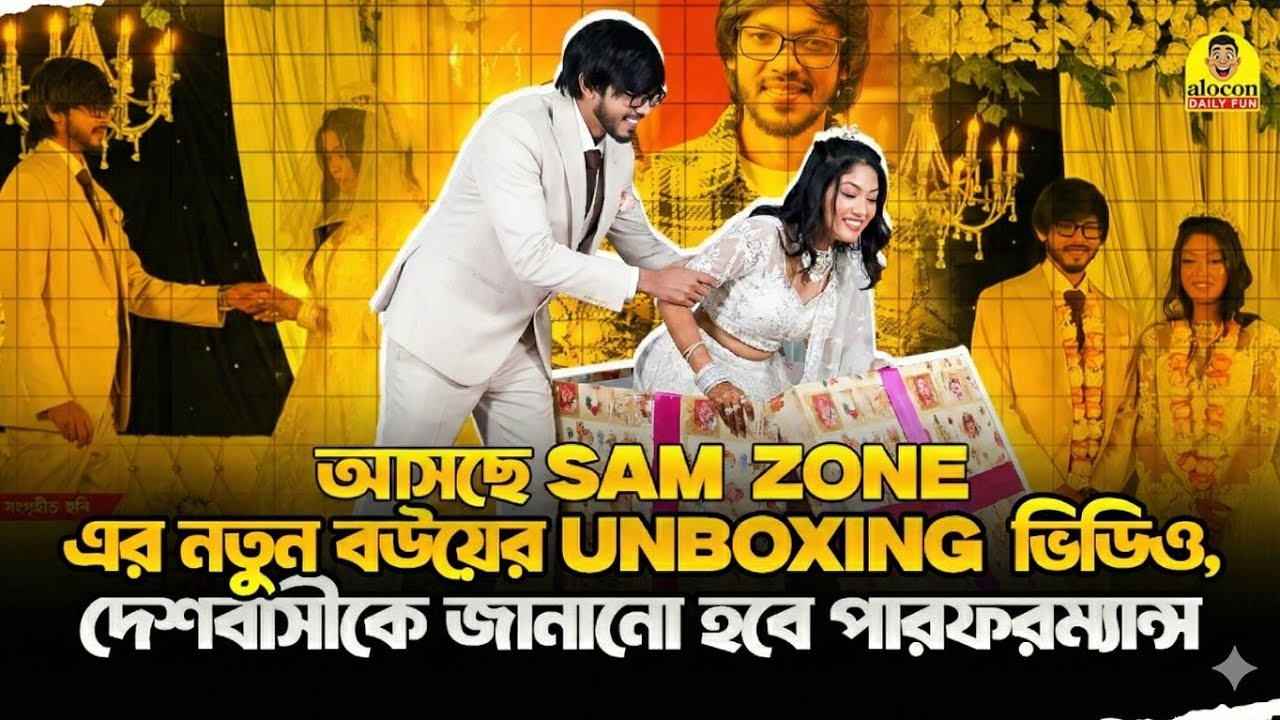 আসছে Sam Zone-এর নতুন বউয়ের UNBOXING ভিডিও, দেশবাসীকে জানানো হবে পারফরম্যান্স | Alocon Daily Fun 